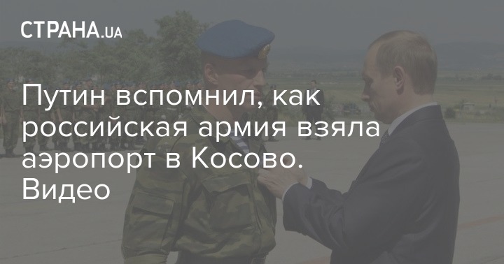 Включим аэропорты взяла обеспечение поставьте. Генерал Казанцев взял аэропорт в Косово.