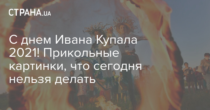 Ивана купала что нельзя делать. Ивана Купала 2021. Картинки с днем Ивана Купалы 7 июля. 7 Июля праздник Ивана Купалы картинки.