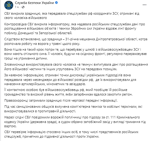 Жительница Днепропетровщины получала координаты ВСУ от мужа-военного и передавала их спецслужбам РФ