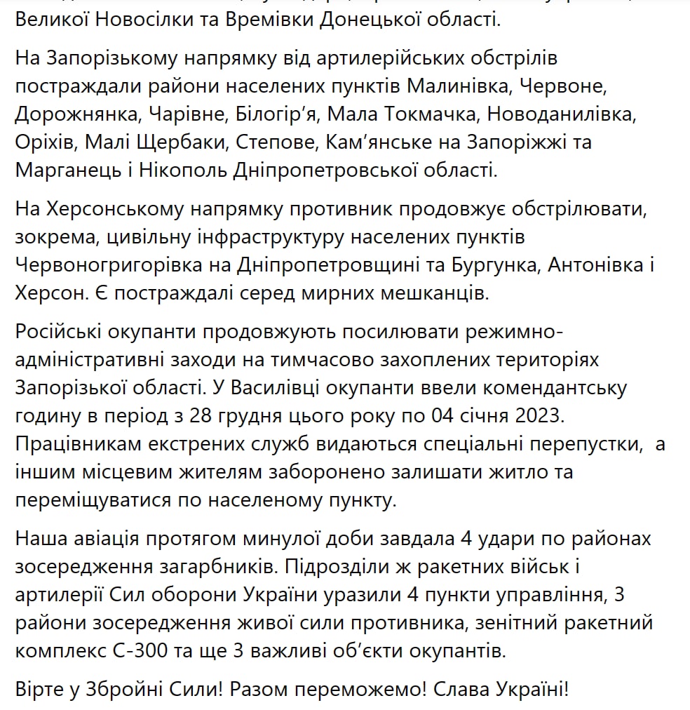 Сводка украинского Генштаба на утро 25 декабря