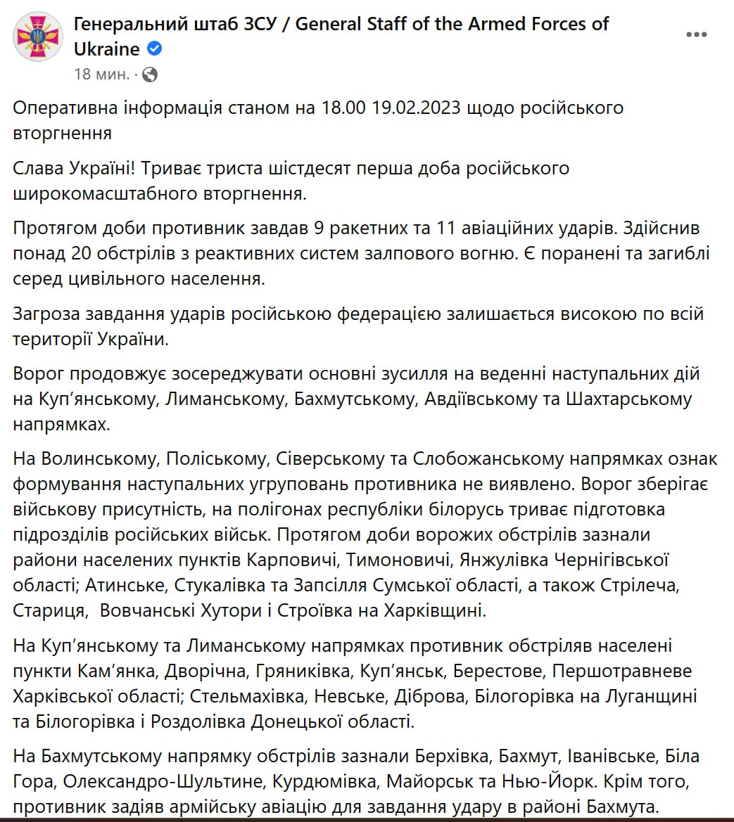 Сводка Генштаба ВСУ по состоянию на 18:00 19 февраля 2023 года