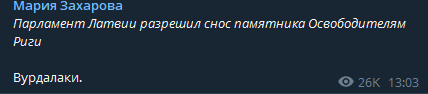 Захарова назвала тех, кто разрешил снести монумент вурдалаками