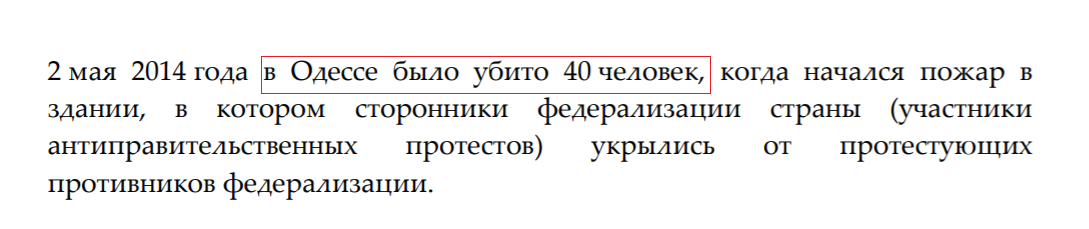 Фрагмент Отчета МУС за 2020 год по трагедии в Одессе