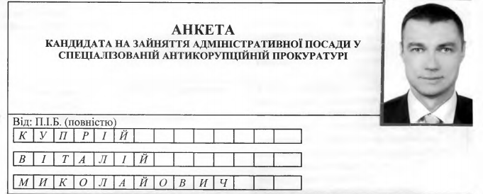 Виталий Куприй кандидат на должность главы САП