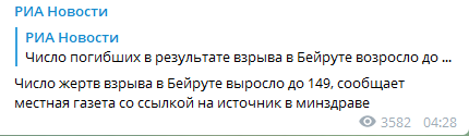 Взрыв в Бейруте, число жертв - 149