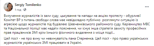 Сергей Томиленко о действиях полиции на суде по Стерненко