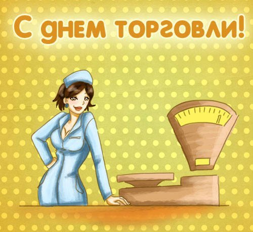 С Днем работника торговли 26 июля