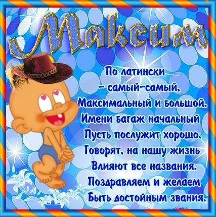 День ангела Максима