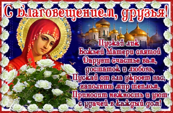 С благовещением, друзья, картинка