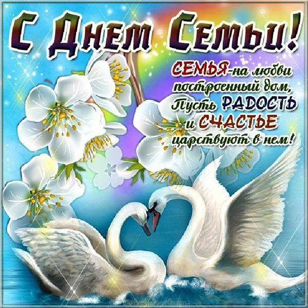 с днем семьи смс