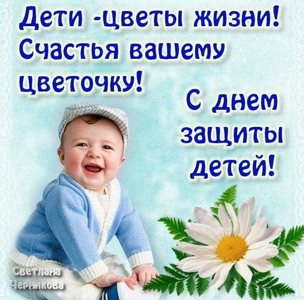 С Днем защиты детей