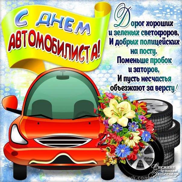 день автомобилиста