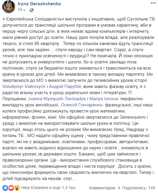 Ирина Геращенко с инициативой проведения онлайн-уроков для школьников