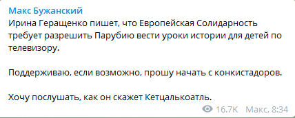 Макс Бужанский про Парубия и онлайн-уроки истории