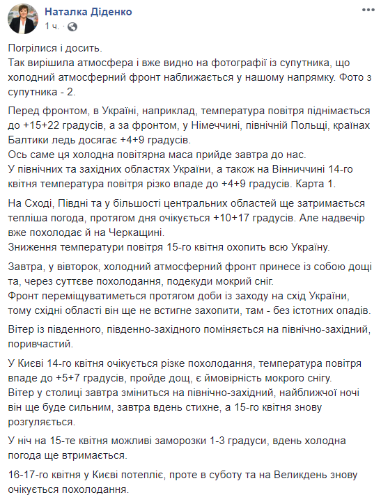 погода 14 апреля, фейсбук Натальи Диденко