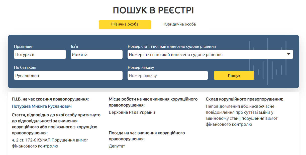 нардеп Потураев попал в Единый реестр коррупционеров