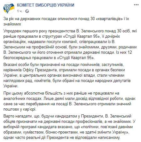 О назначении бывших "кварталовцев" на госдолжности. Скиншот Facebook-страницы КИУ