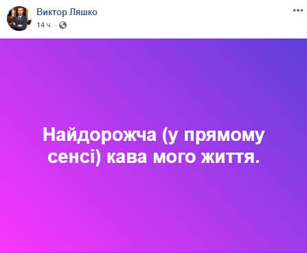 Ляшко оштрафуют за кофе в Хмельницком. Скриншот Facebook-страницы