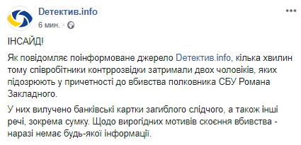 Задержаны подозреваемые в убийстве следователя СБУ в Киеве. Скриншот: Facebook/ Deтектив.info