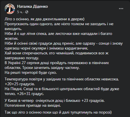 Прогноз погоды на 27 августа. Скриншот Фейсбук-страницы Натальи Диденко