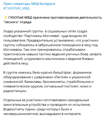 В Беларуси задержали партизан. Скриншот телеграм-канала МВД Блерауси