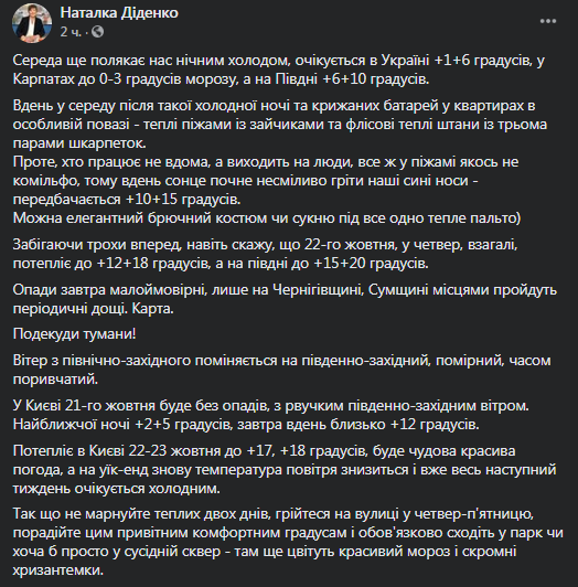 Прогноз погоды на 21 октября. Скриншот фейсбук-страницы Натальи Диденко