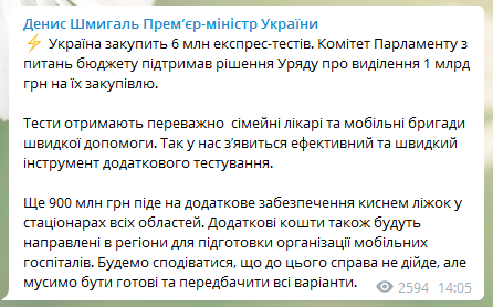 Украина закупит 6 млн тестов на коронавирус. Скриншот телеграм-канала Шмыгаля