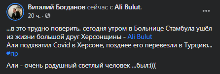 От коронавируса умер Aли Булут. Скриншот фебйсук-поста Виталия Богданова