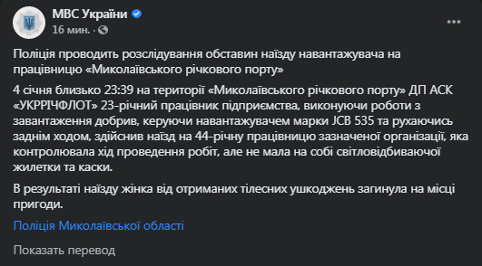 Женщину в Николаевском порту раздавили погрузчиком. Скриншот фейсбук-сообщения МВД