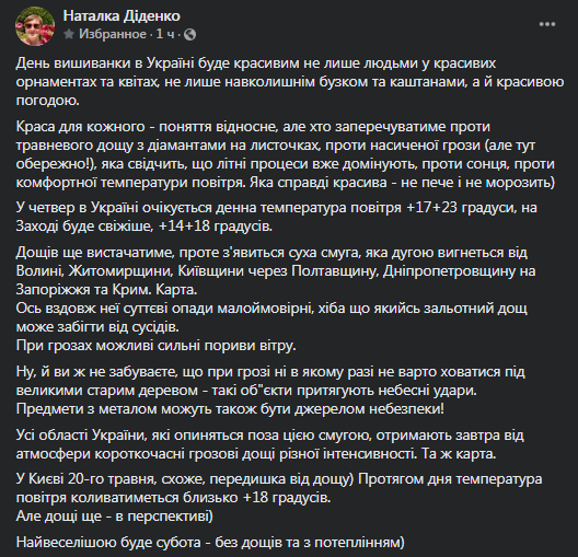 Прогноз погоды на 20 мая. Скриншот фейсбук-сообщения Диденко