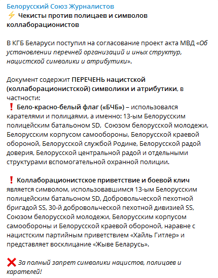 БЧБ-флаг и лозунг Жыве Беларусь хотят внести в список нацистской символики