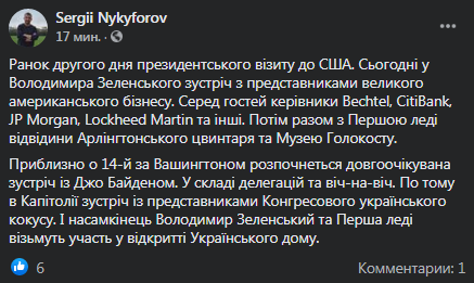 Планы Зеленского на второй день в США. Скриншот сообщения Никифорова