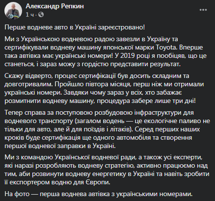 Водородное авто впервые получило украинские номера. Скриншот сообщения Репкина