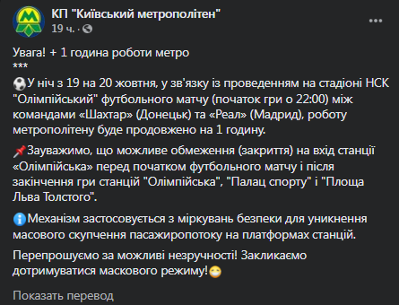 В Киеве на час дольше будет работать метро. Скриншот фейсбук-сообщения