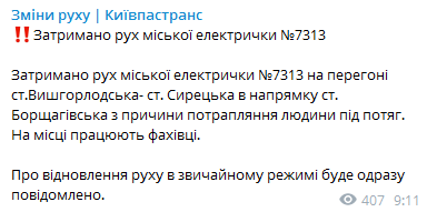 В Киеве под поезд попал человек. Сообщение Киевпасстранса