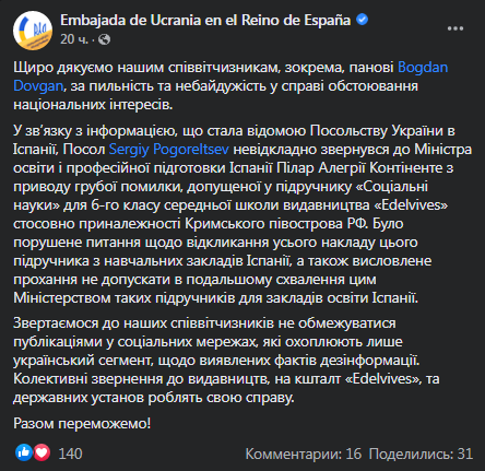 В Испании выпустили учебники с "российским" Крымом. Скриншот сообщения посольства