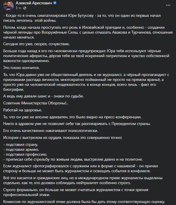 Арестович заявил, что из Бутусова хотят сделать сакральную жертву. Скриншот поста