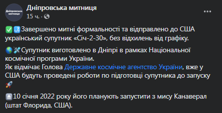 Украина отправила в США свой спутник. Скриншот сообщения