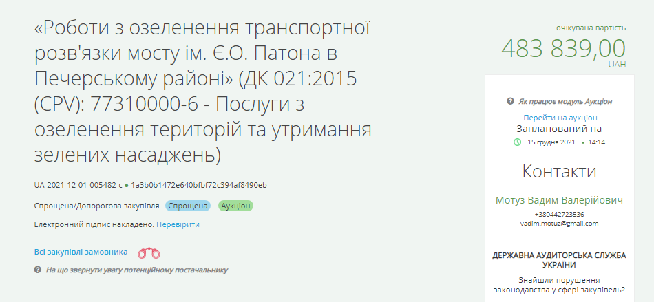 Тендер на озеленение моста Патона. Скриншот