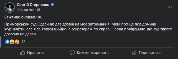 Стерненко в фейсбуке отрицает разрешение на свое задержание