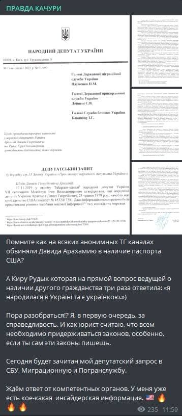 Качура запросил информацию о гражданстве Рудик и Арахамии. Скриншот