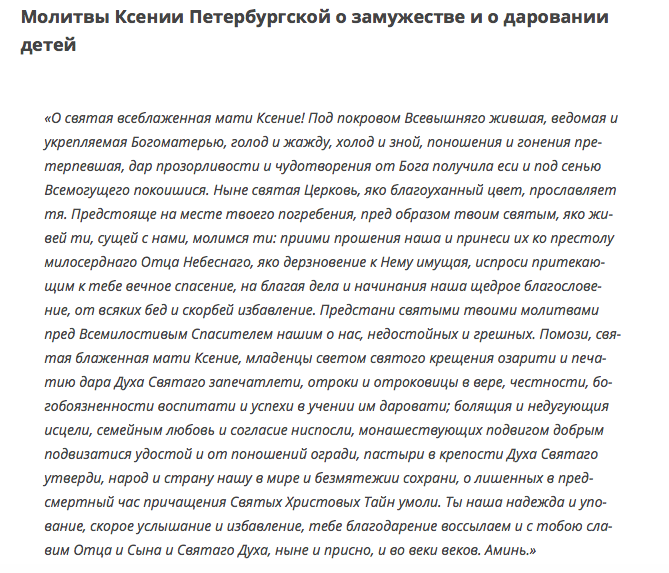 Петербургский молитва. Молитвы Ксении Петербургской о замужестве и любви.