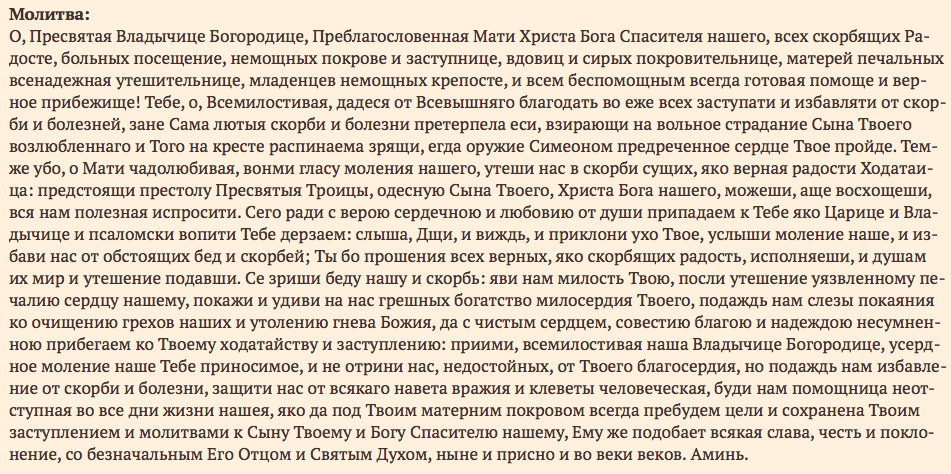 Молитва перед иконой всех скорбящих радость. Молитва Богородице скорбящих радости. Икона Пресвятой Богородицы всех скорбящих с молитвой радость. Молитва перед иконой Богородице всем скорбящим радость.