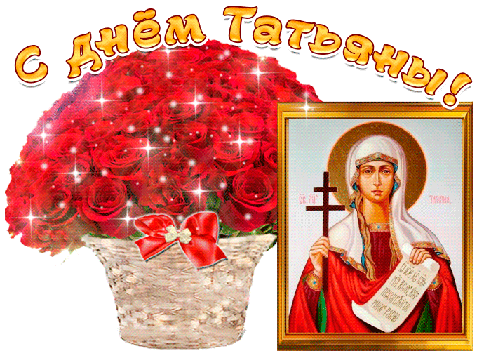 Tatiana s day. Татьянин день. С днем Татьяны. Татьянин день открытки. Поздравления с днём Татьяны.