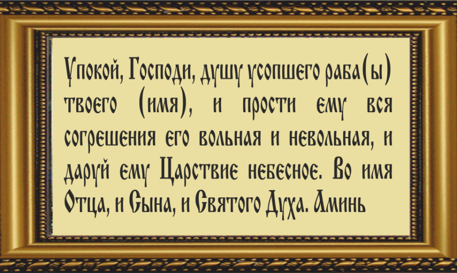 Молитва за умершего отца. Молитва об упокоении души новопреставленного. Упокой Господи душу усопшего. Короткая молитва за упокой души. Молитва упокой Господи души усопших.