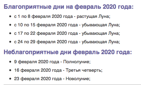 Благоприятные и неблагоприятные дни в феврале 2020