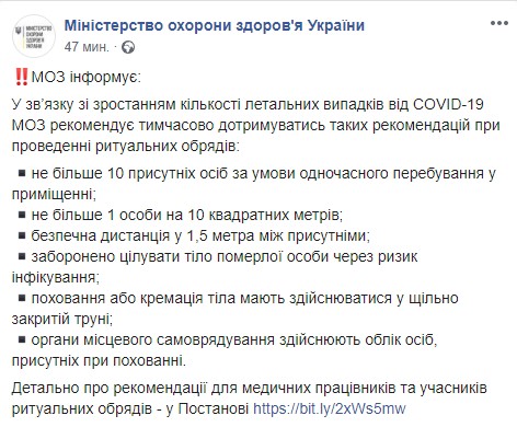 Скриншот: Facebook/МОЗ