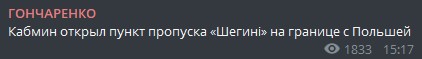 Пост Гончаренко в Телеграме