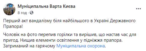 В Киеве пытались сломать освещение возле самого большого флага