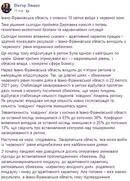 Закарпатская область может выйти из "красной" эпидемиологической зоны. Скриншот: facebook.com/viktor.liashko